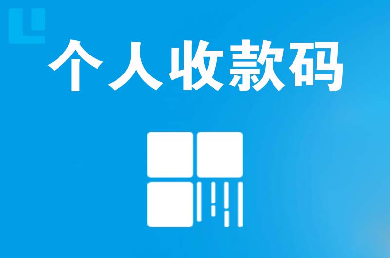 龙感湖拉卡拉个人收款码