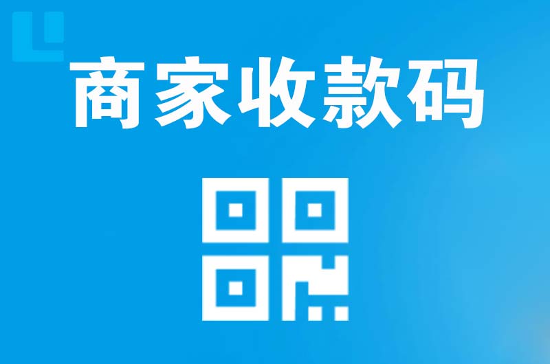 龙感湖拉卡拉商家收款码