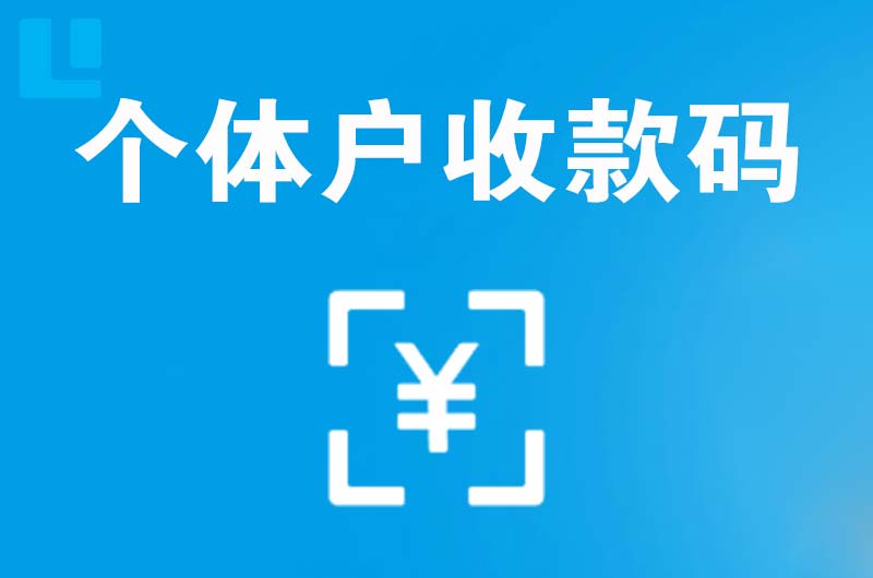 龙感湖拉卡拉个体户收款码