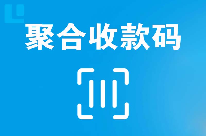 龙感湖拉卡拉聚合收款码